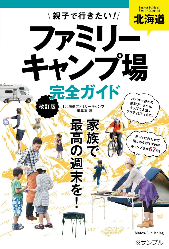 北海道　親子で行きたい！ファミリーキャンプ場完全ガイド　改訂版