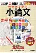 時事から学ぶ小論文　基礎編　小論文の書き方を学ぼう　２０２１