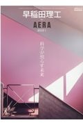 早稲田理工　ｂｙ　ＡＥＲＡ　２０２１　科学が照らす未来