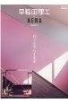 早稲田理工　by　AERA　2021　科学が照らす未来