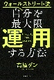 自分を最大限「運用」する方法　ウォールストリート流