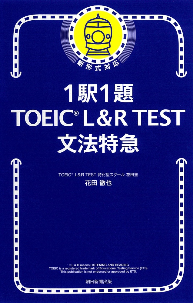 1駅1題TOEIC L&R TEST文法特急