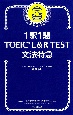 1駅1題TOEIC　L＆R　TEST文法特急