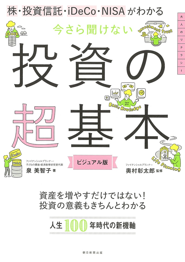 今さら聞けない投資の超基本 株・投資信託・iDeCo・NISAがわかる/泉