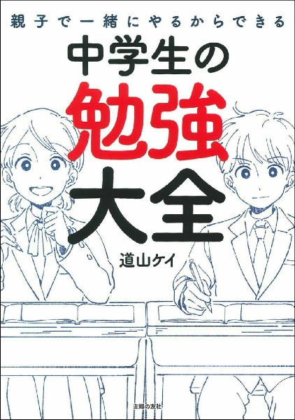 親子で一緒にやるからできる　中学生の勉強大全