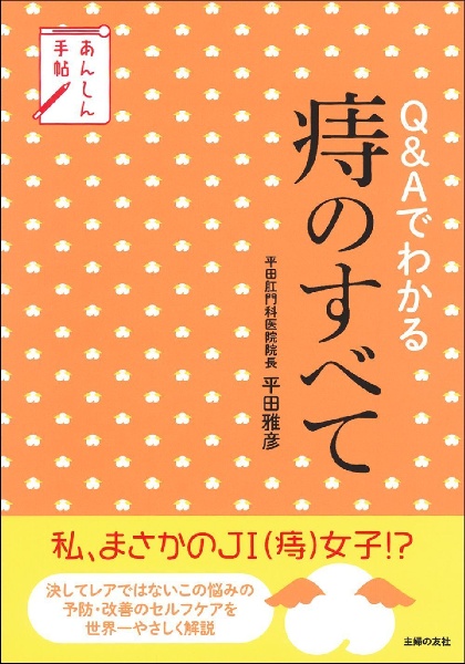 Ｑ＆Ａでわかる痔のすべて　あんしん手帖