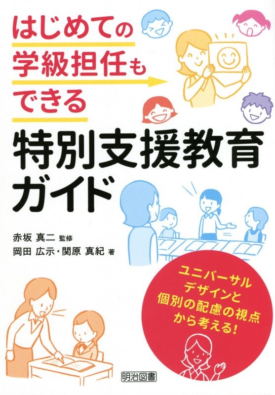 はじめての学級担任もできる特別支援教育ガイド ユニバーサルデザイン