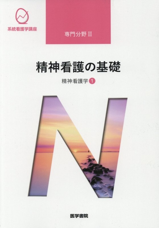 精神看護の基礎＜第６版＞　精神看護学１　系統看護学講座　専門分野２