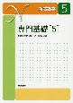 専門基礎＜第21版＞　保健医療福祉のしくみ　看護と法律　新看護学(5)