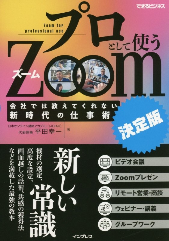 プロとして使うZoom[決定版] 会社では教えてくれない新時代の仕事術