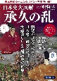 日本史大図解　承久の乱　日本史のターニングポイントを実況中継！！