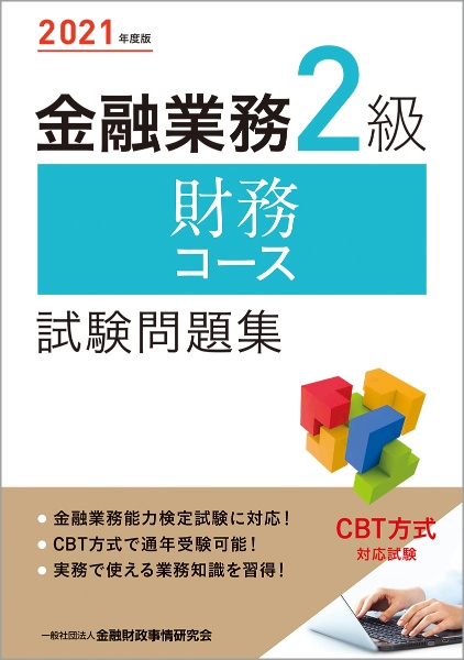 金融業務２級財務コース試験問題集　２０２１年度版