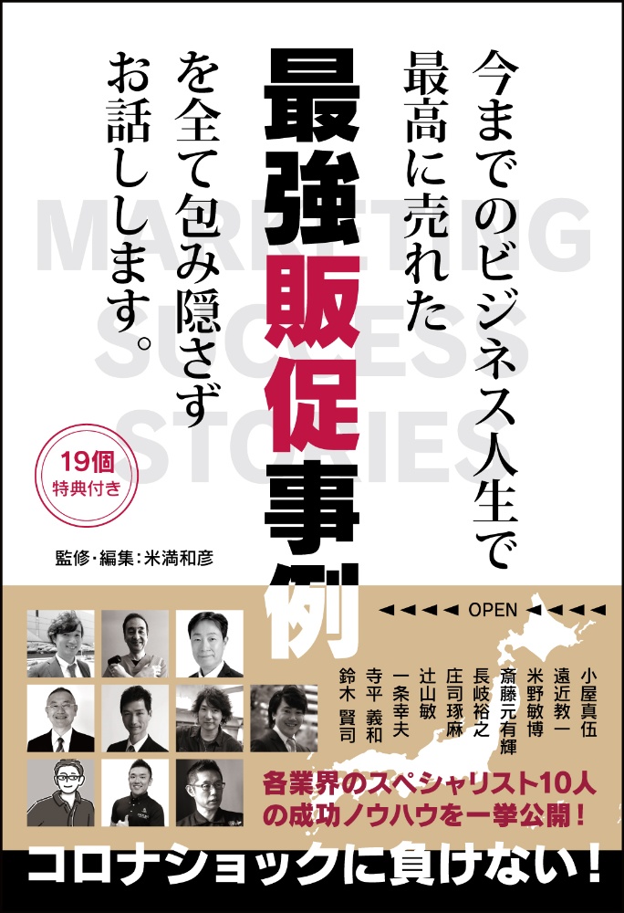 今までのビジネス人生で最高に売れた最強販促事例を全て包み隠さずお話しします。