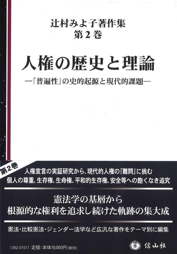 人権の歴史と理論　「普遍性」の史的起源と現代的課題　辻村みよ子著作集２