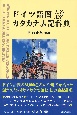 ドイツ語圏人名地名カタカナ表記辞典