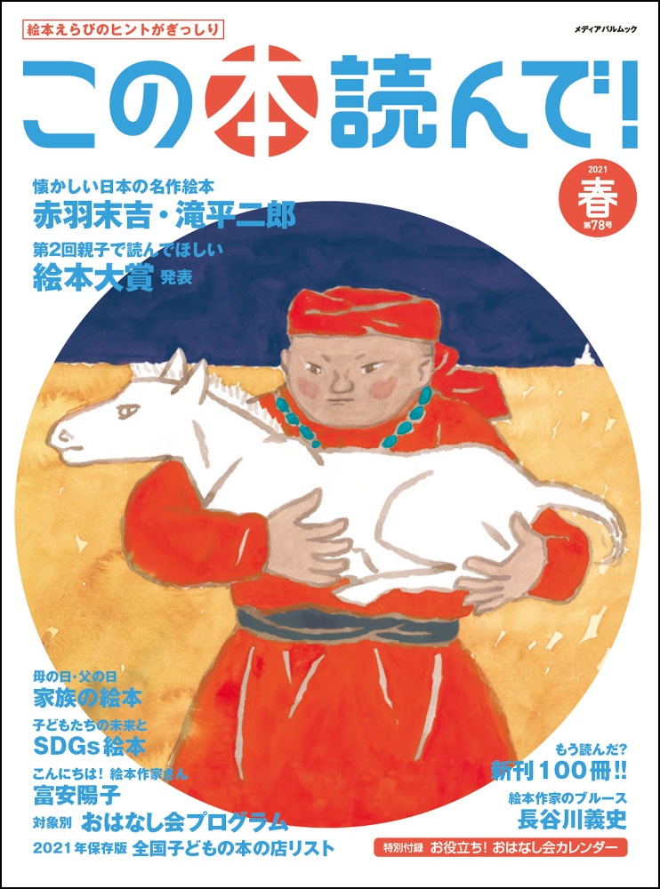 この本読んで！　２０２１春　絵本えらびのヒントがぎっしり