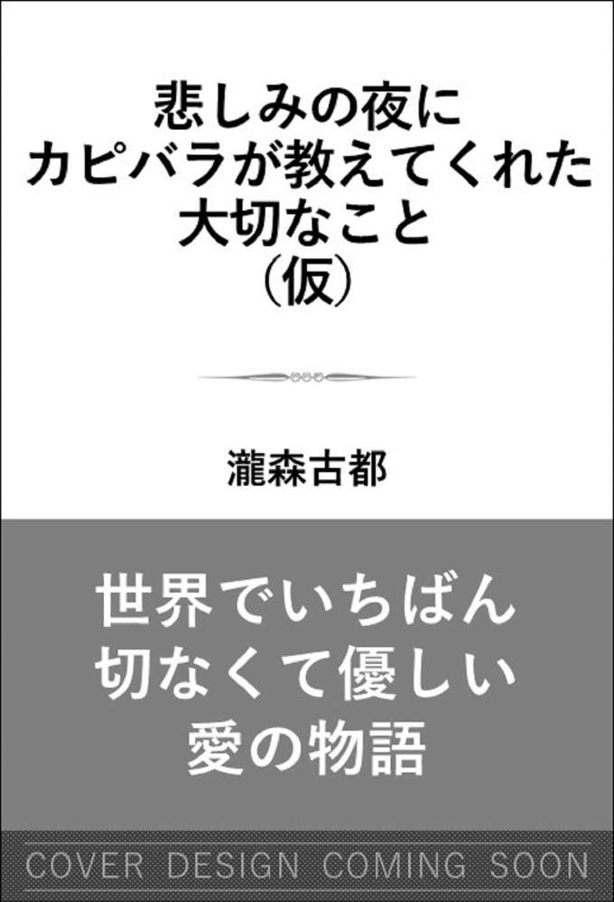 瀧森古都 おすすめの新刊小説や漫画などの著書 写真集やカレンダー Tsutaya ツタヤ