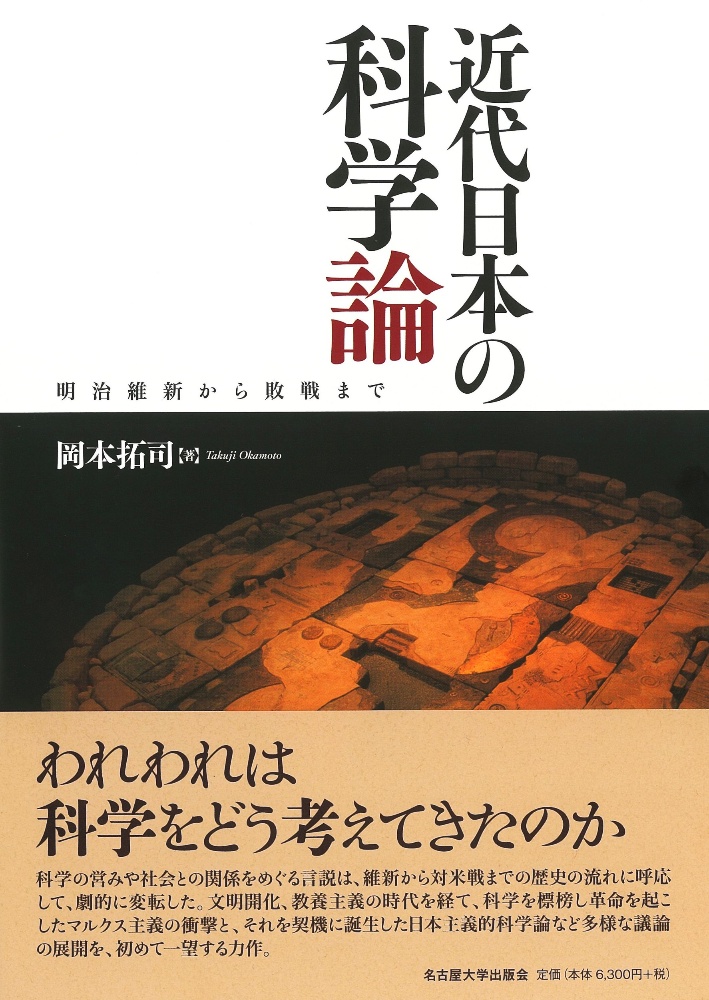 近代日本の科学論 明治維新から敗戦まで
