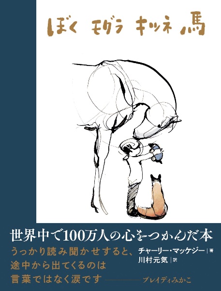 ぼくと馬 チャーリー・マクリー Amazon | The Boy, the Mole, the Fox and the Horse: Inspiring