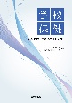 学校保健　子どもの「生きる力」を育む