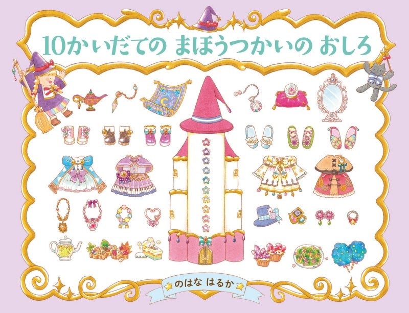 10かいだての まほうつかいのおしろ