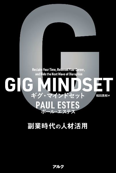 ＧＩＧ　ＭＩＮＤＳＥＴギグ・マインドセット　副業時代の人材活用