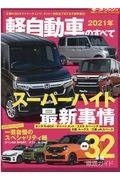 軽自動車のすべて　２０２１　統括シリーズ１３２