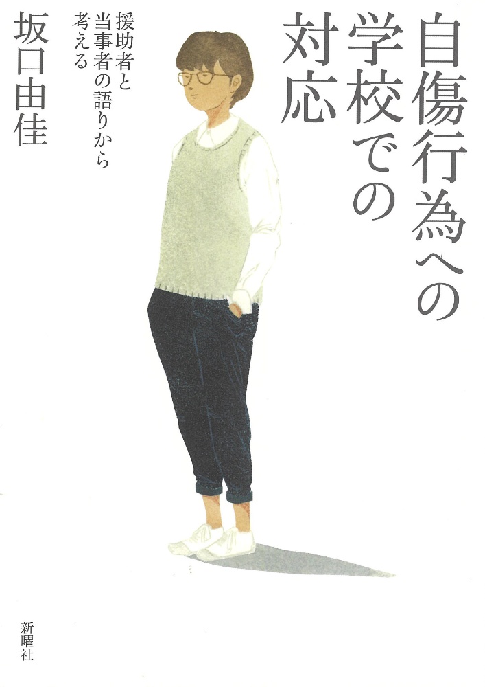 自傷行為への学校での対応　援助者と当事者の語りから考える