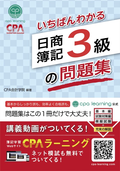 いちばんわかる日商簿記3級の問題集