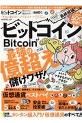 ビットコイン完全ガイド　完全ガイドシリーズ３１７