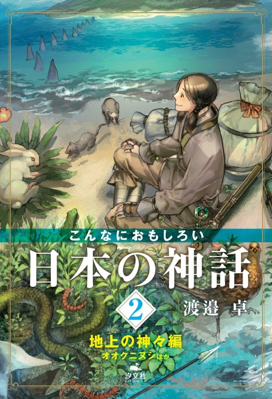 こんなにおもしろい日本の神話　地上の神々編　オオクニヌシほか