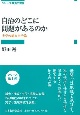 自治のどこに問題があるのか　実学の地方自治論