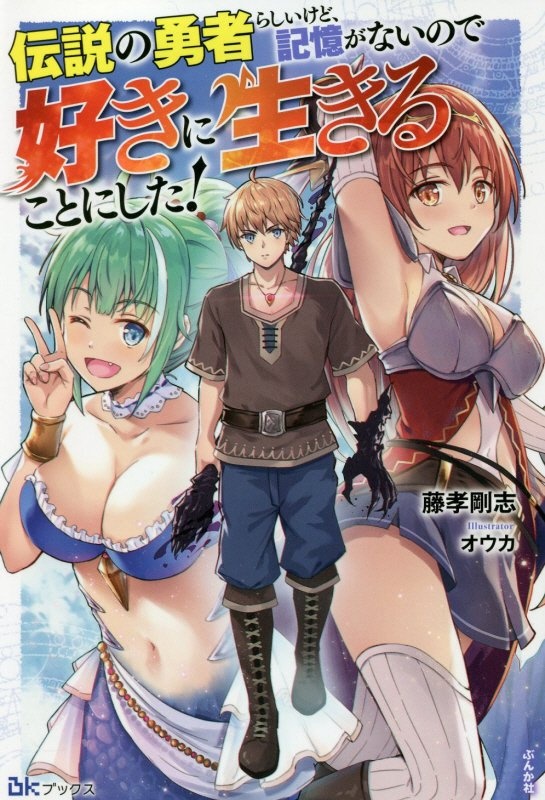 伝説の勇者らしいけど、記憶がないので好きに生きることにした!