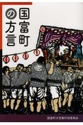 国富町の方言