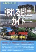 誇れる郷土ガイド　九州・沖縄編　２０２１