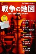 戦争の地図　歴史に残る、世界１８の戦い　ナショナルジオグラフィック別冊