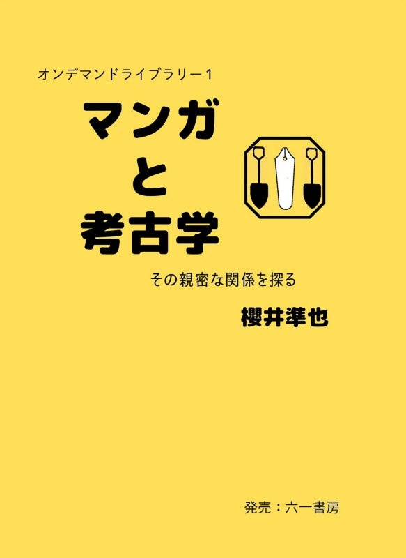 マンガと考古学　その親密な関係を探る