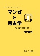 マンガと考古学　その親密な関係を探る