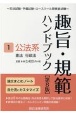 趣旨・規範ハンドブック　公法系　憲法／行政法　司法試験／予備試験ロースクール既修者試験(1)