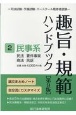 趣旨・規範ハンドブック　民事系　民法／要件事実／商法／民訴　司法試験／予備試験ロースクール既修者試験(2)