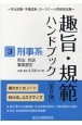 趣旨・規範ハンドブック　刑事系ー刑法／刑訴／事実認定　司法試験／予備試験ロースクール既修者試験(3)