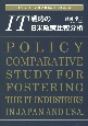 IT戦略の日米政策比較分析　1970－2020年を中心に