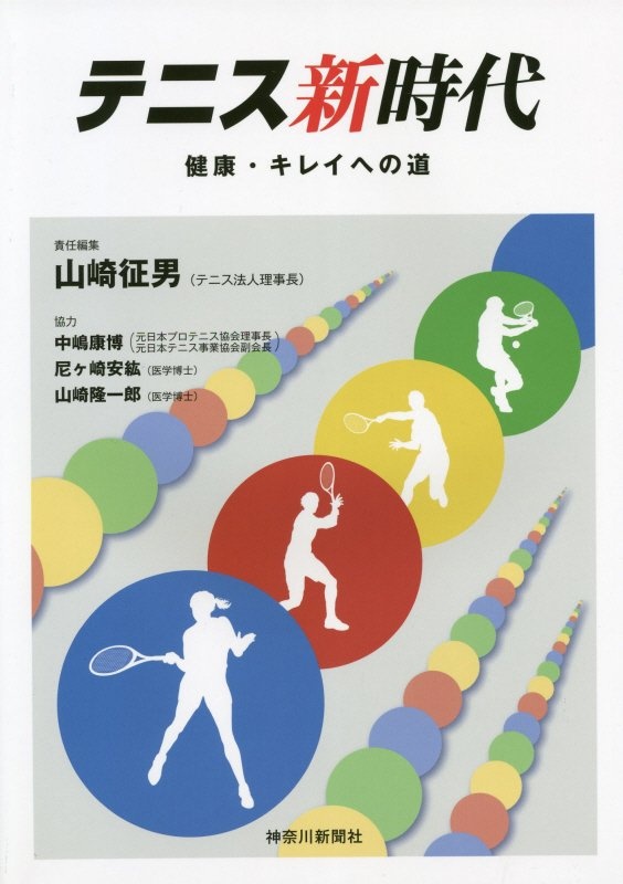 山崎征男『テニス新時代 健康・キレイへの道』