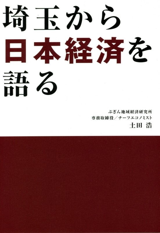 埼玉から日本経済を語る