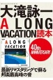 大滝詠一　A　LONG　VACATION読本　40th　ANNIVERSARY