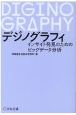 デジノグラフィ　インサイト発見のためのビッグデータ分析