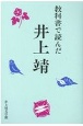 教科書で読んだ井上靖