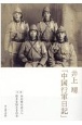 井上靖「中国行軍日記」