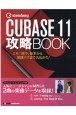 steinberg　CUBASE11　攻略BOOK　これ1冊で、基本から実践テクまで丸わかり！