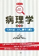 病理学　疾病の成り立ちと回復の促進　図解ワンポイント